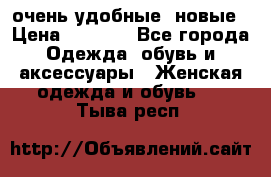 очень удобные. новые › Цена ­ 1 100 - Все города Одежда, обувь и аксессуары » Женская одежда и обувь   . Тыва респ.